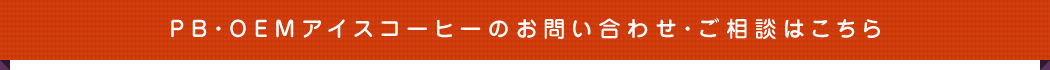 PB・OEMアイスコーヒーのお問い合わせ・ご相談はこちら