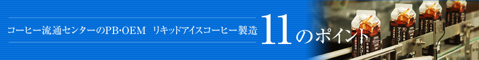 コーヒー流通センターのPB・OEM  リキッドアイスコーヒー製造　11のポイント