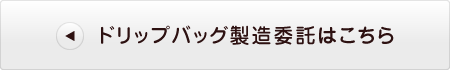 ドリップバッグ製造委託はこちら