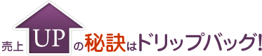 売上UPの秘訣はドリップバッグ！