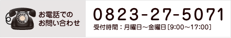 お電話でのお問い合わせ 0823-70-6510 受付時間：月曜日～金曜日［9：00～17：00］