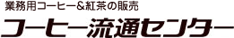 業務用コーヒー&紅茶の販売　コーヒー流通センター