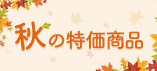 特価商品