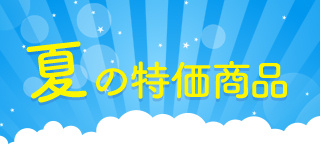 特価商品