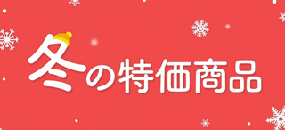 特価商品