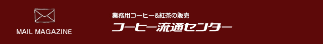 コーヒー流通センター