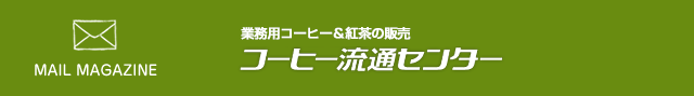 コーヒー流通センター